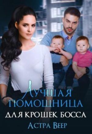 Обложка книги «Лучшая помощница для крошек босса (СИ)» — Астра Веер