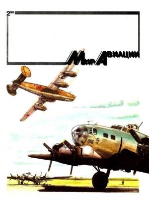 Обложка книги «Мир Авиации 1995 02»