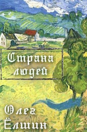 Обложка книги «Страна людей» — Олег Ёлшин