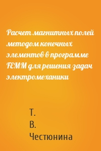 Расчет магнитных полей методом конечных элементов в программе FEMM для решения задач электромеханики