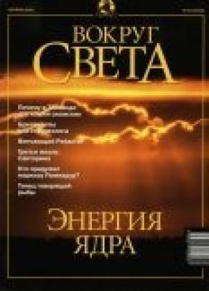 Обложка книги «Журнал "Вокруг Света" №10 за 2001 год» — Вокруг Света