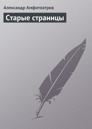 Обложка книги «Старые страницы» — Александр Амфитеатров
