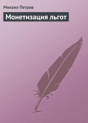 Обложка книги «Монетизация льгот» — Михаил Петров