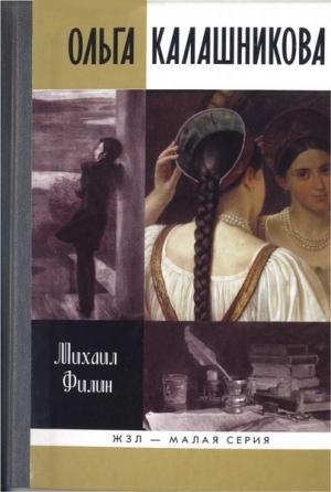 Обложка книги «Ольга Калашникова: «Крепостная любовь» Пушкина» — Михаил Филин