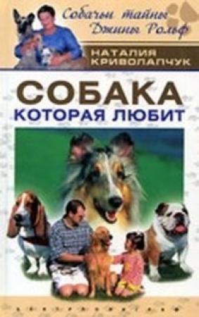 Обложка книги «Собака, которая любит» — Наталия Криволапчук