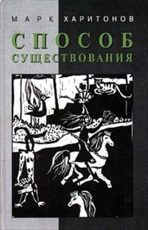 Обложка книги «Способ существования» — Марк Харитонов