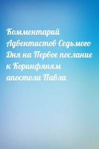 Комментарий Адвентистов Седьмого Дня на Первое послание к Коринфяням апостола Павла