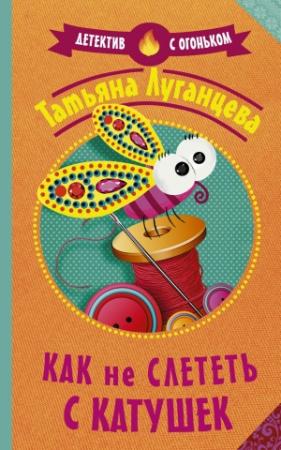Обложка книги «Как не слететь с катушек» — Татьяна Луганцева