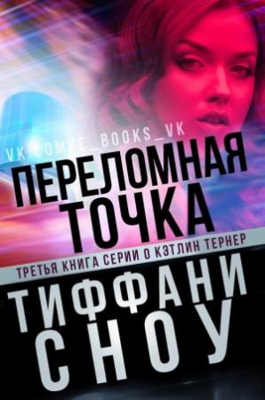 Обложка книги «Переломная точка (ЛП)» — Тиффани Сноу