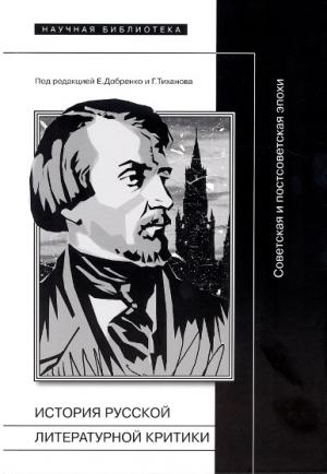 Обложка книги «История русской литературной критики» — Марк Липовецкий, Михаил Берг, Борис Дубин, Ханс Гюнтер, Илья Кукулин, Евгений Добренко, Галин Тиханов, Стефано Гардзонио, Мария Заламбани, Наталья Корниенко, Кэрил Эмерсон, Катерина Кларк, Илья Калинин, Биргит Менцель, Уильям Тодд III, Кэтрин Таймер-Непомнящая, Нэнси Конди, Евгения Купсан