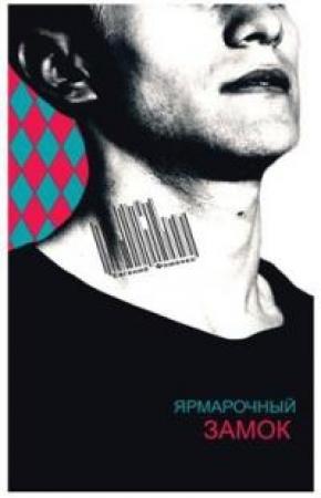 Обложка книги «Костная мука» — Евгений Фоменко