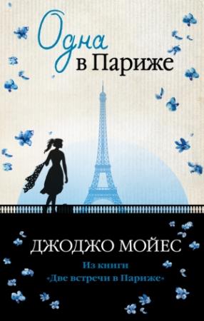 Обложка книги «Одна в Париже» — Джоджо Мойес