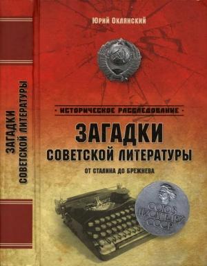 Обложка книги «Загадки советской литературы от Сталина до Брежнева» — Юрий Оклянский