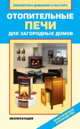 Обложка книги «Отопительные печи для загородных домов. Эксплуатация» — Валентина Назарова
