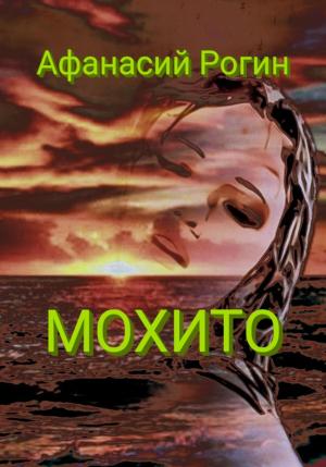 Обложка книги «Мохито» — Афанасий Рогин
