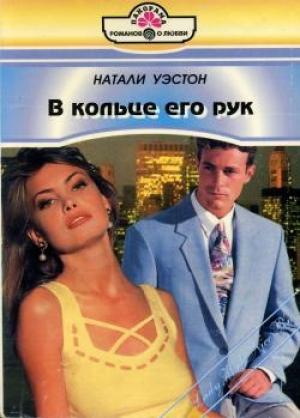 Обложка книги «В кольце его рук» — Натали Уэстон