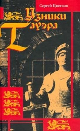 Обложка книги «Узники Тауэра» — Сергей Цветков