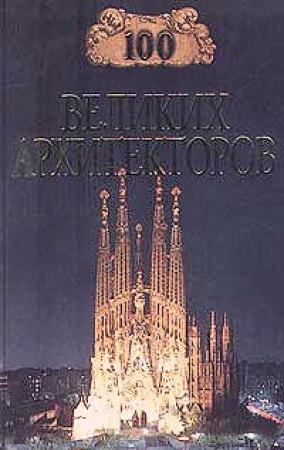 Обложка книги «100 великих архитекторов» — Дмитрий Самин