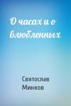 Святослав Минков - О часах и о влюбленных