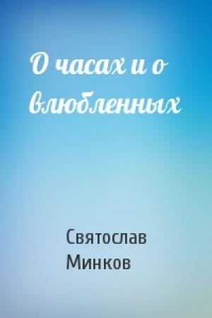 Обложка книги «О часах и о влюбленных» — Святослав Минков