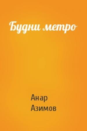 Обложка книги «Будни метро» — Анар Азимов