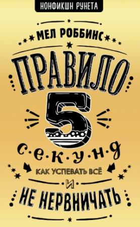 Обложка книги «Правило 5 секунд. Как успевать все и не нервничать» — Мел Роббинс