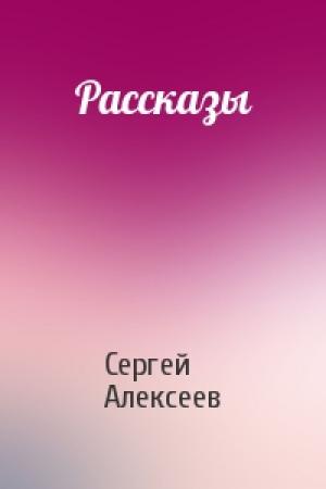 Обложка книги «Рассказы» — Сергей Алексеев
