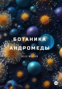 Alex Welsor - Ботаника Андромеды