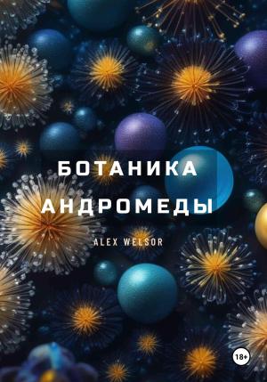 Обложка книги «Ботаника Андромеды» — Alex Welsor