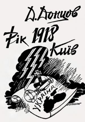 Обложка книги «Рік 1918, Київ» — Дмитрий Иванович Донцов