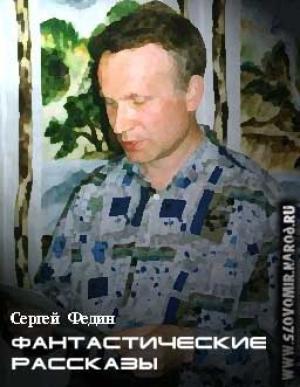 Обложка книги «Фантастические рассказы» — Сергей Федин