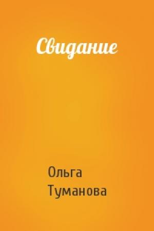 Обложка книги «Свидание» — Ольга Туманова