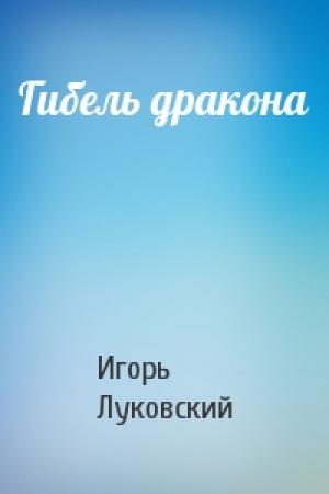 Обложка книги «Гибель дракона» — Игорь Луковский