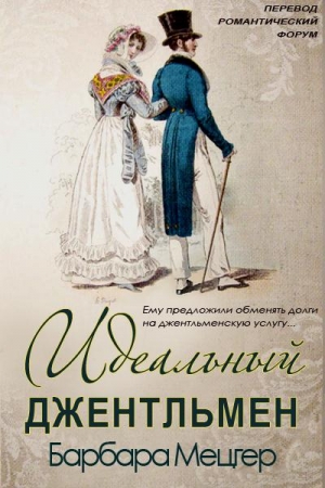 Обложка книги «Идеальный джентльмен» — Барбара Мецгер