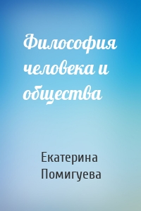 Философия человека и общества