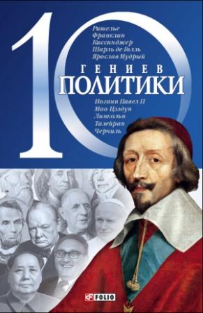 Обложка книги «10 гениев политики» — Дмитрий Кукленко