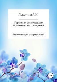 Анастасия Лукутина - Гармония физического и психического здоровья