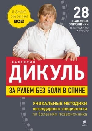 Обложка книги «За рулем без боли в спине» — Валентин Дикуль