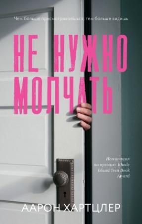 Обложка книги «Не нужно молчать» — Аарон Хартцлер