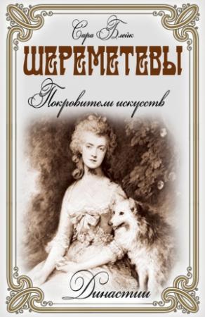 Обложка книги «Шереметевы. Покровители искусств» — Сара Блейк