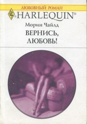 Обложка книги «Вернись, любовь!» — Морин Чайлд