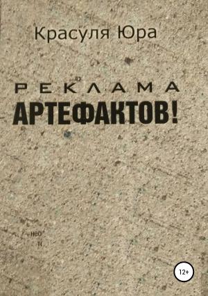 Обложка книги «Реклама артефактов!» — Юрий Красуля