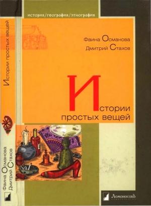 Обложка книги «Истории простых вещей» — Дмитрий Стахов, Фаина Османова