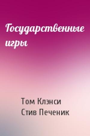 Обложка книги «Государственные игры» — Том Клэнси, Стив Печеник