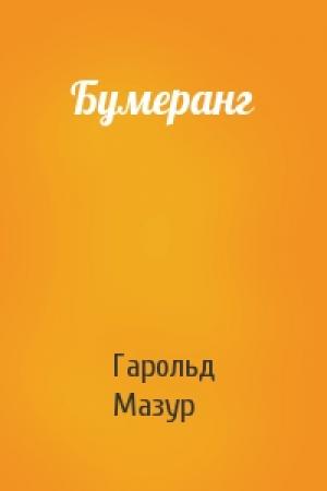 Обложка книги «Бумеранг» — Гарольд Мазур