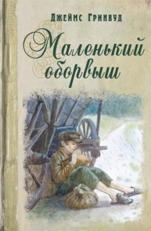 Обложка книги «Маленький оборвыш» — Джеймс Гринвуд
