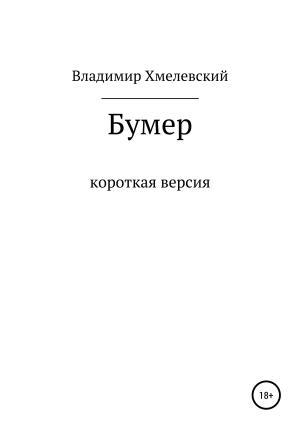Обложка книги «Бумер» — Владимир Хмелевский
