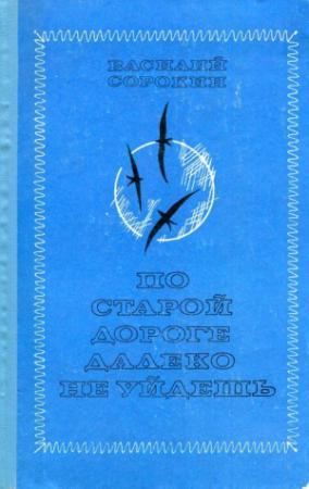 Обложка книги «По старой дороге далеко не уйдешь» — Василий Сорокин