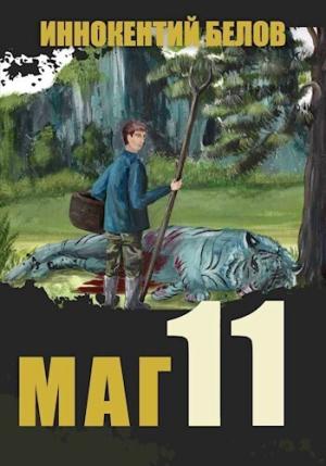 Обложка книги «Маг 11 (СИ)» — Иннокентий Белов