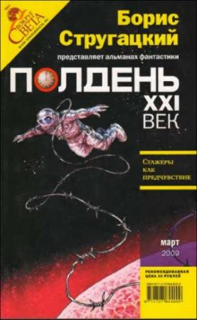 Обложка книги «Полдень, XXI век, 2009 № 03» — Владимир Цаплин, Николай Романецкий, Вячеслав Рыбаков, Аделаида Фортель, Журнал «Полдень XXI век», Наталья Балыкова
